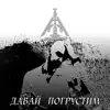 TRiTiUM - Давай погрустим - Single